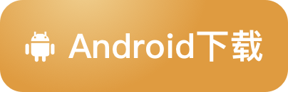Android下载