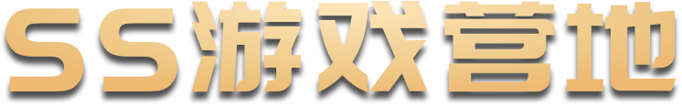 SS游戏营地
